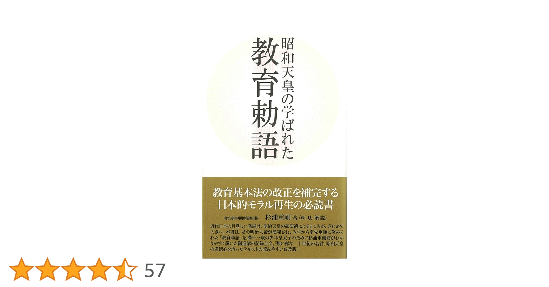 昭和天皇の学ばれた教育勅語 | 杉浦 重剛 |本 | 通販 | Amazon
